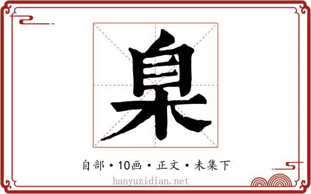 臬
