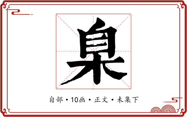 臬