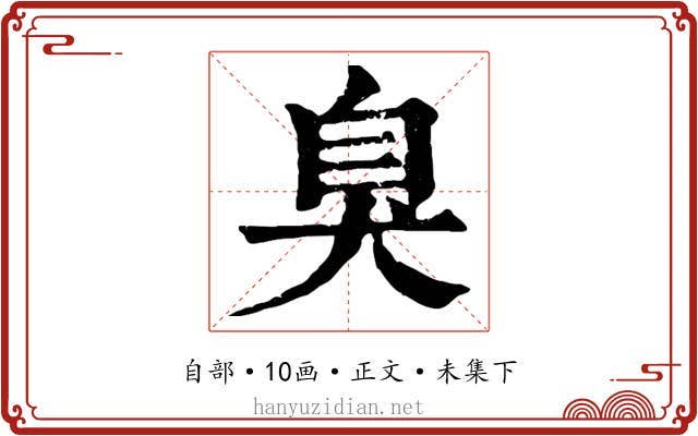 臭