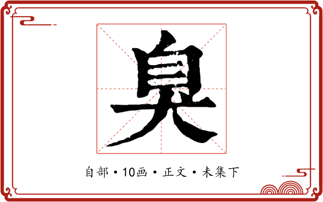 臭