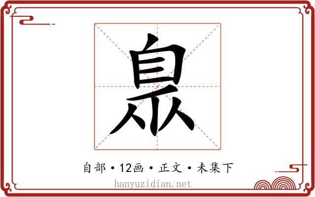 臮