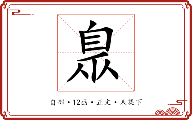 臮