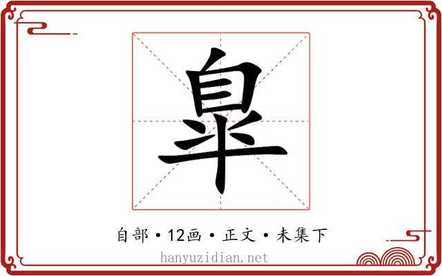 臯