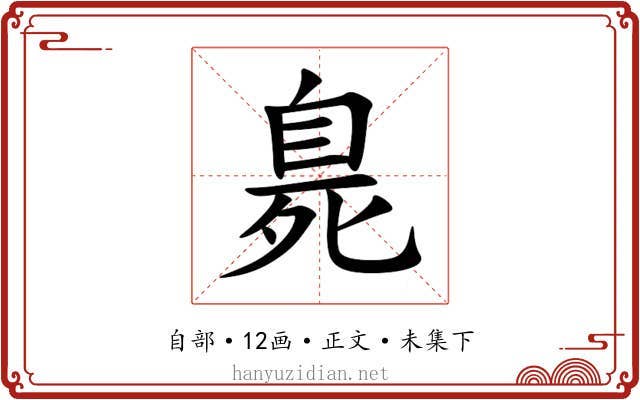 臰