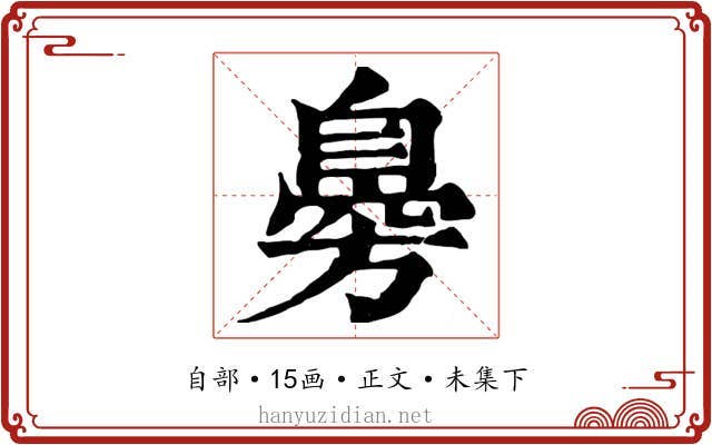 臱