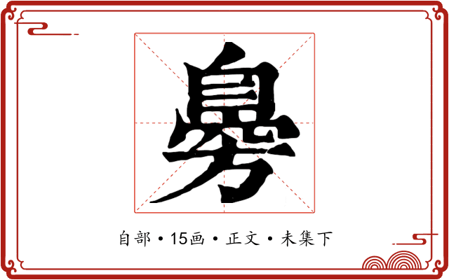 臱
