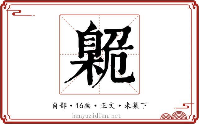 臲