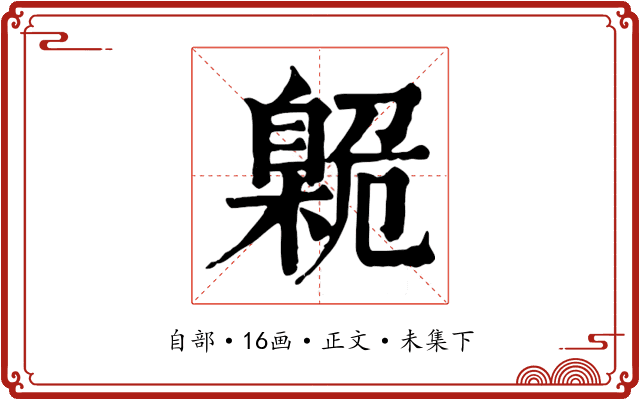 臲