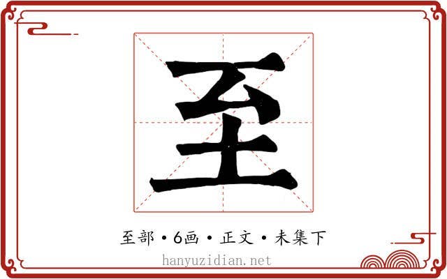 至