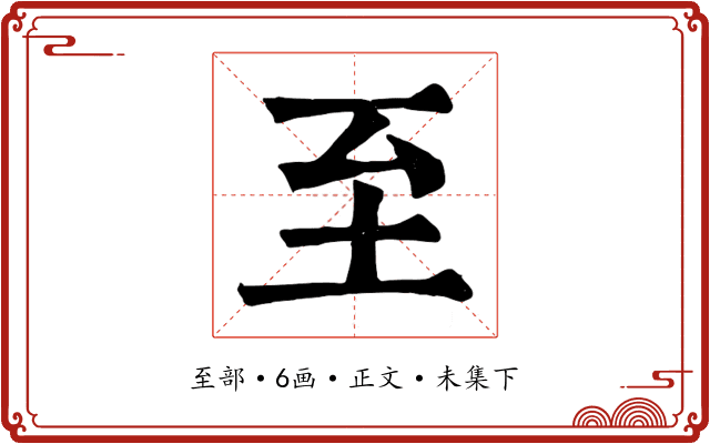 至