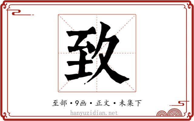 致
