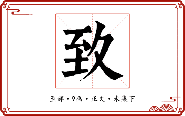 致