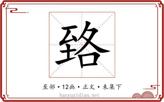 臵