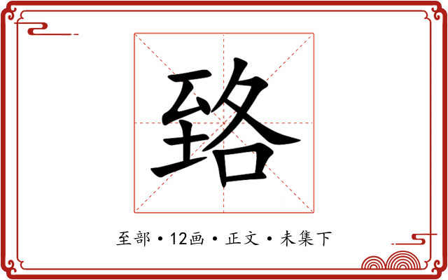 臵