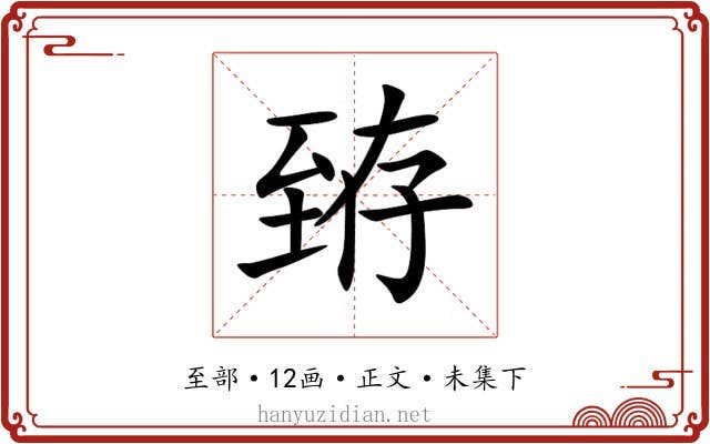 臶