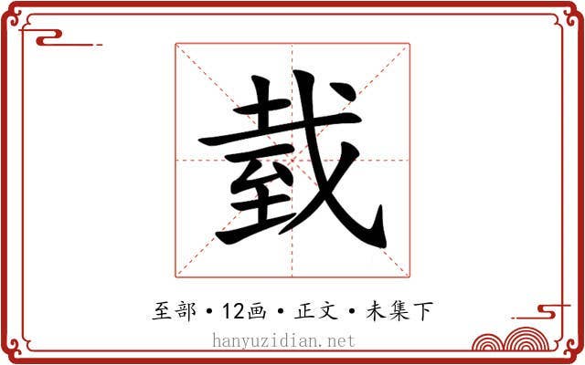 臷