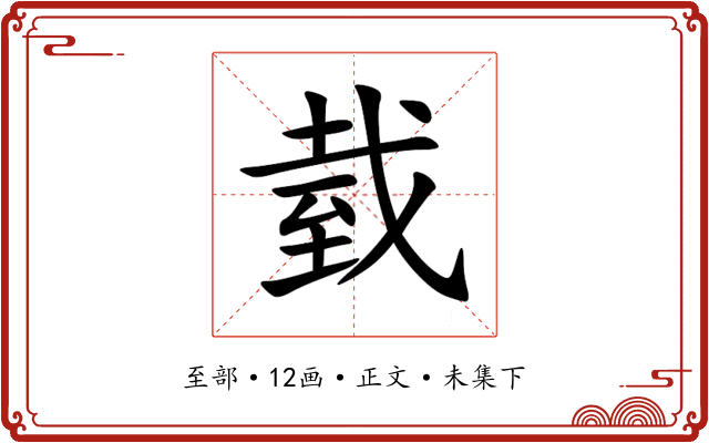 臷