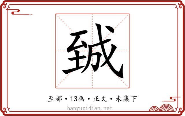 臹