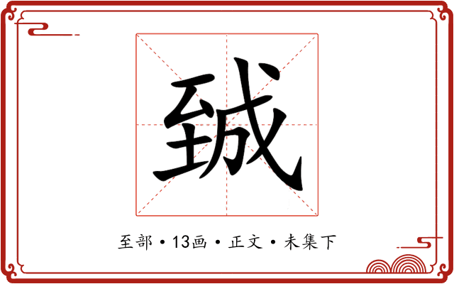 臹