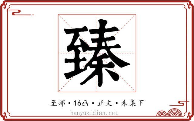 臻
