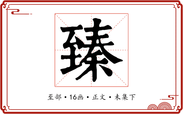 臻
