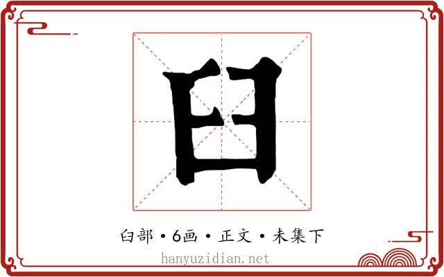 臼