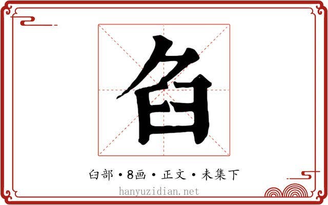 臽