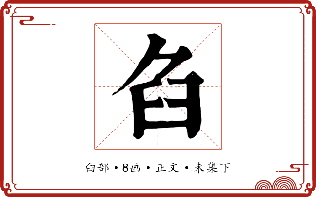 臽