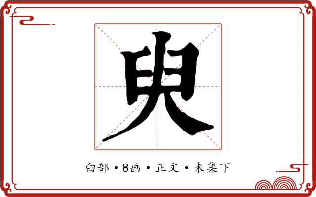 臾