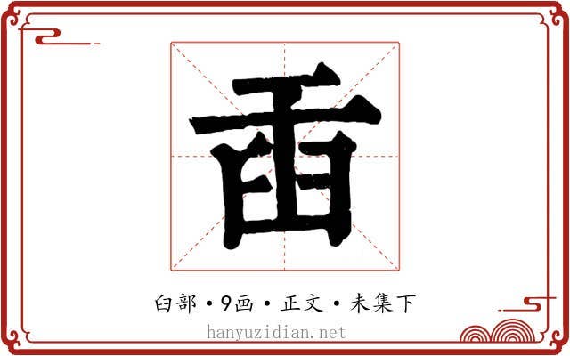 臿