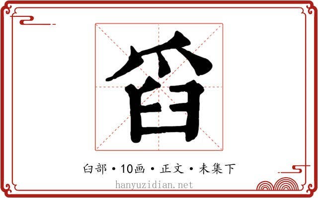 舀