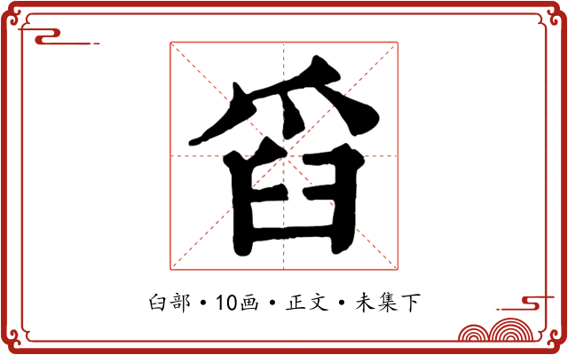 舀