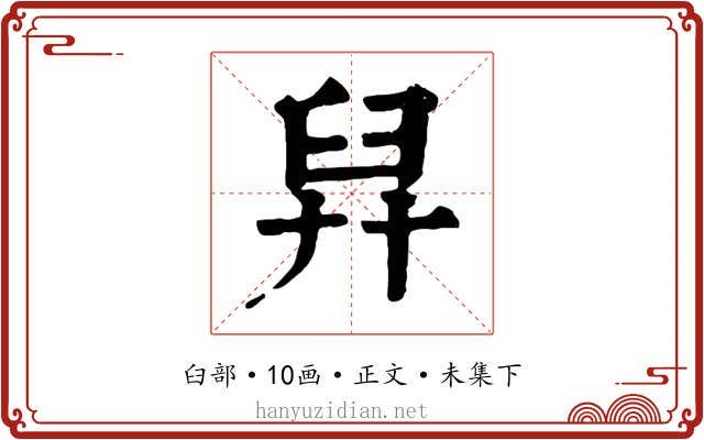 舁