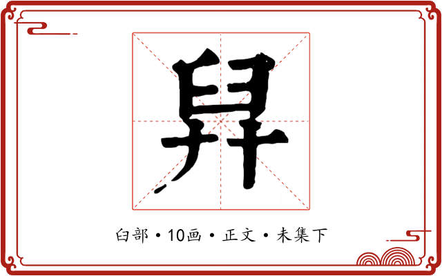 舁