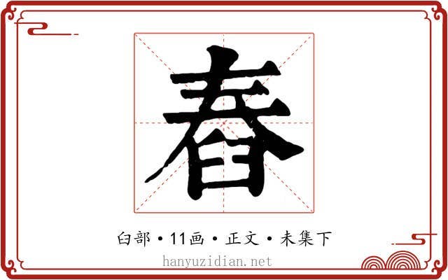 舂