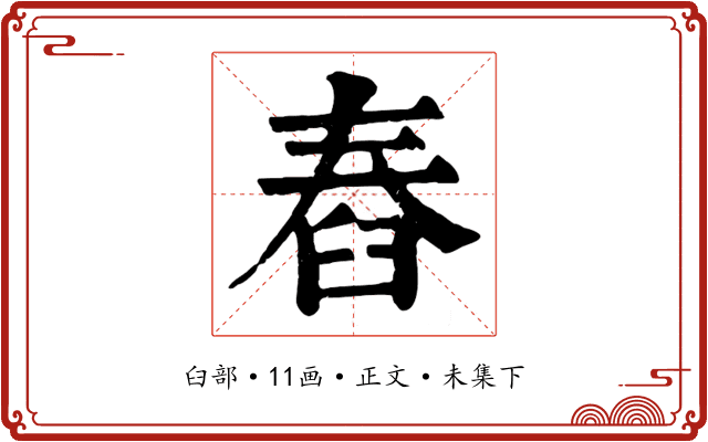 舂