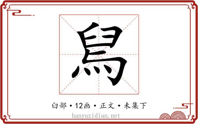 舃