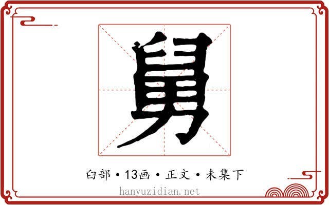 舅