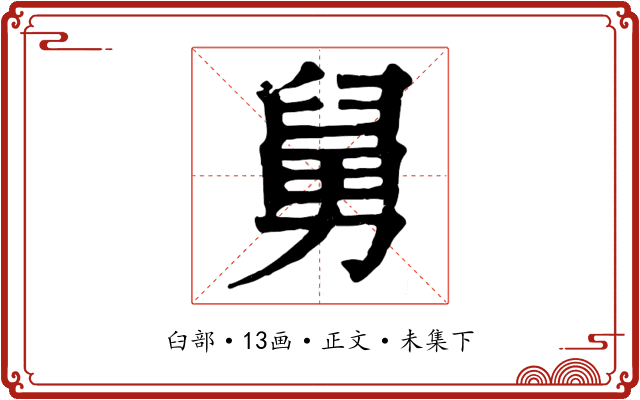 舅