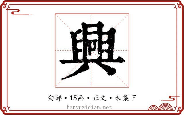 興