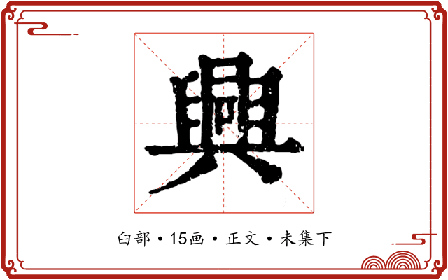 興