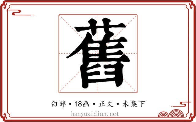 舊