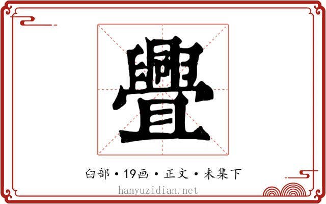 舋
