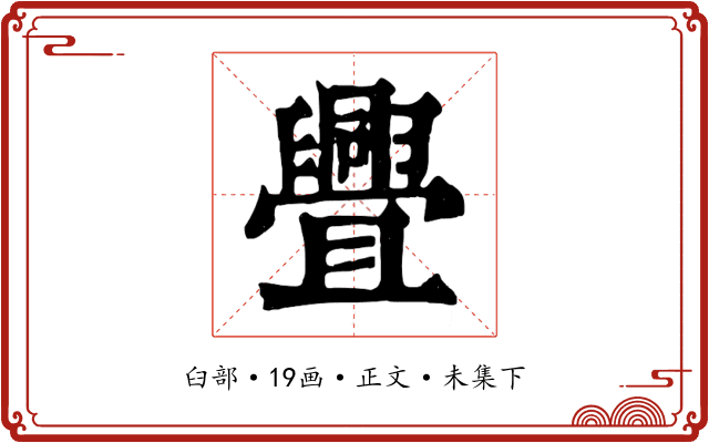 舋