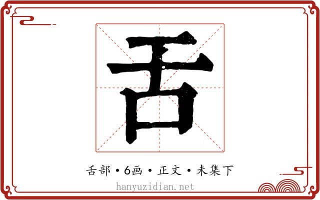 舌