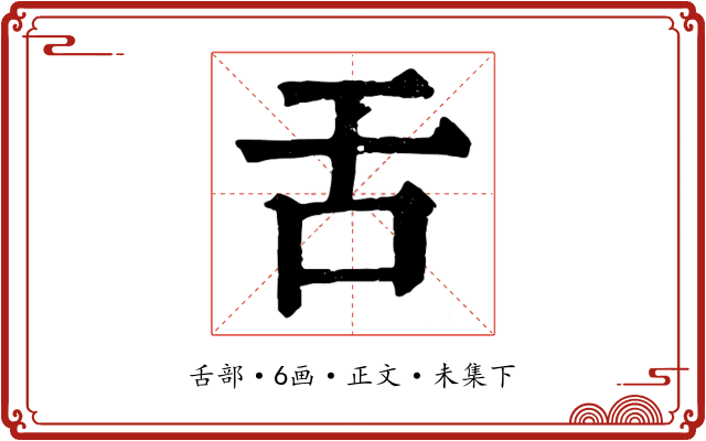 舌