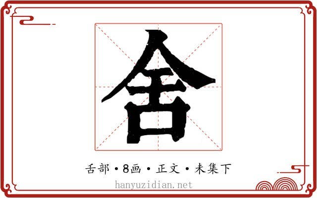 舍