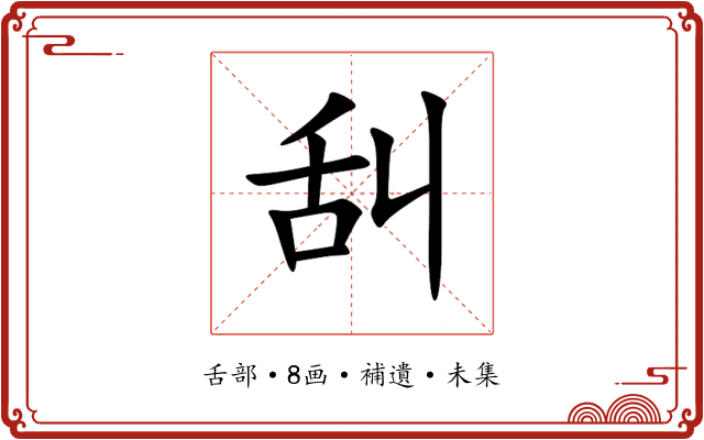 舏