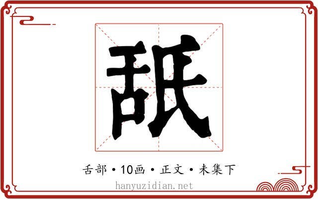 舐