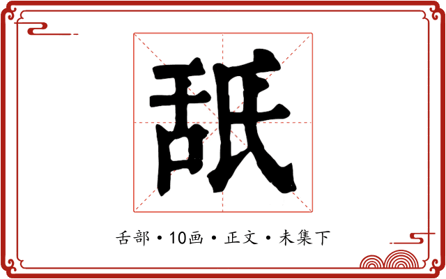 舐